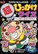 超スペシャル版　ひっかけクイズ (大人にはないしょだよ)