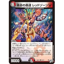 Amazon.co.jp: デュエルマスターズ 逆札篇 革命の轟速 レッドゾーンW