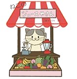 ねこのジュースやさん