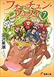 新フォーチュン・クエスト〈7〉―待っていたクエスト エピソード2 (電撃文庫)