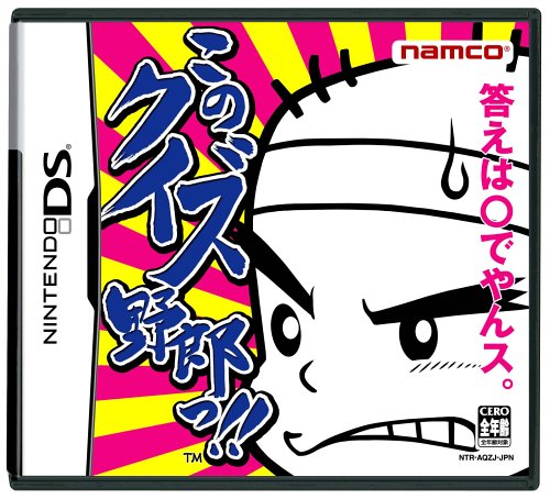 このクイズ野郎っ!!