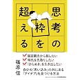 思考の枠を超える 自分の「思い込み」の外にある「アイデア」を見つける方法