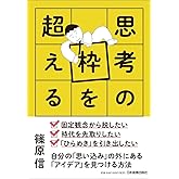 思考の枠を超える 自分の「思い込み」の外にある「アイデア」を見つける方法