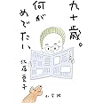 九十歳。何がめでたい