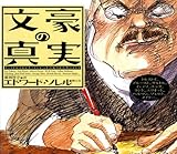 文豪の真実
