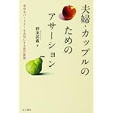 夫婦・カップルのためのアサーション: 自分もパートナーも大切にする自己表現