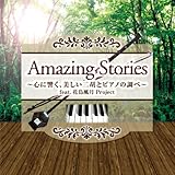 Amazing Stories�`�S�ɋ����A��������ӂƃs�A�m�̒��ׁ` feat.�Ԓ�����Project