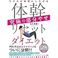 体幹リセットダイエット 究極の部分やせ