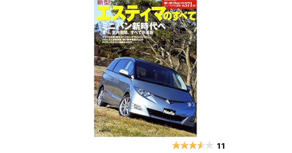 新型エスティマのすべて ニューモデル速報 第371弾 本 通販 Amazon