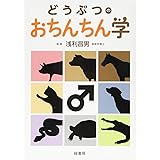 どうぶつのおちんちん学