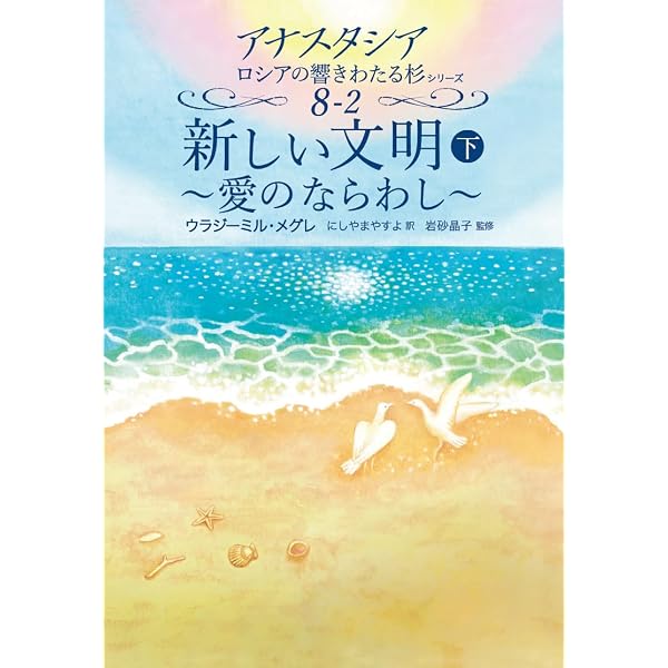 Amazon.co.jp: 新しい文明 上 (アナスタシアロシアの響きわたる杉