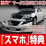 マークX GRX130 メンテナンスDVD 内装・外装 スマホ特典付き