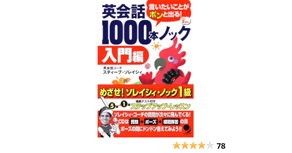 英会話1000本ノック 入門編 Cd付 スティーブ ソレイシィ 本 通販 Amazon