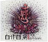 �u���쎩���v