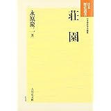 荘園 (日本歴史叢書 新装版 57)