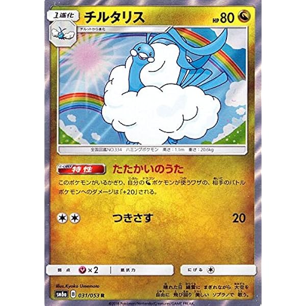 Amazon Co Jp ポケモンカードゲームsm チルタリス R ドラゴンストーム ホビー 通販