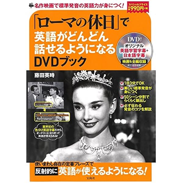 英語　本　DVD ローマの休日」で英語がどんどん話せるようになるDVDブック