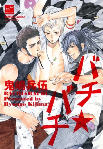 『バチ☆バチ』1巻