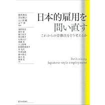 日本的雇用を問い直す これからの労働法をどう考えるか | 國武 英生