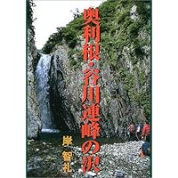 東北・上信越・日本アルプス 沢登り銘渓62選 | 豊野則夫 |本 | 通販