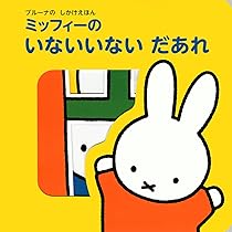 ブルーナの しかけえほん ミッフィーの いないいない だあれ (げんきの