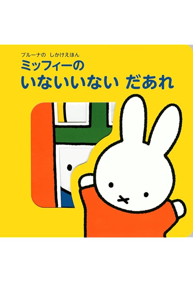 ブルーナのしかけであそべるあかちゃん絵本(1) ミッフィーの いない