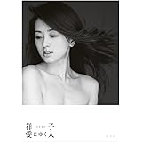 祥子 愛にゆく人 (ポスト・サピオ ムック) (ポスト・サピオムック)