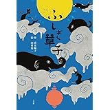ふしぎ草子