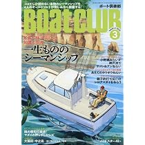 BoatCLUB（ボートクラブ）2026年3月号［オールドソルト4人が解説する