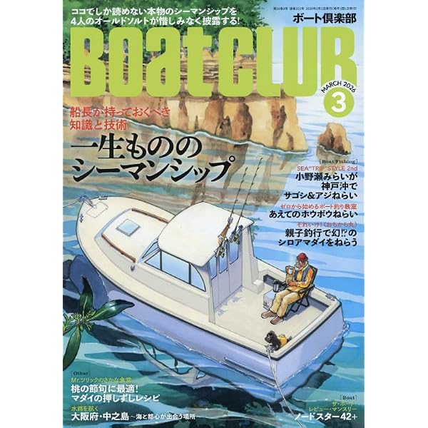 BoatCLUB（ボートクラブ）2026年3月号［オールドソルト4人が解説する