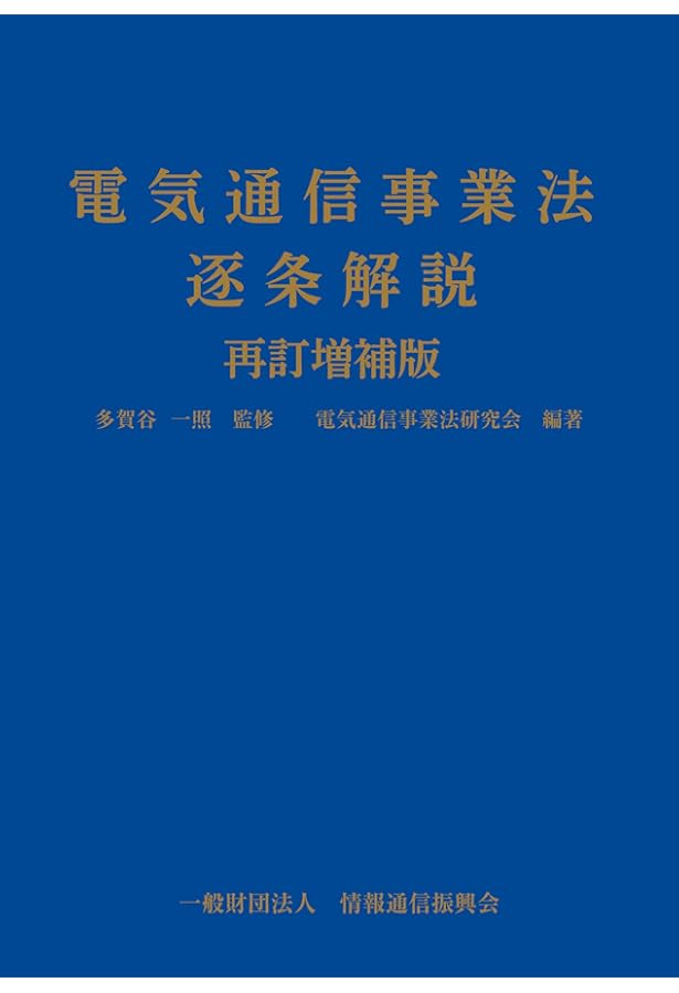 Amazon.co.jp: 電気通信事業法逐条解説改訂版 : 多賀谷一照, 多賀谷一
