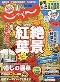 関西・中国・四国じゃらん 19/11月号