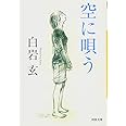 空に唄う (河出文庫)