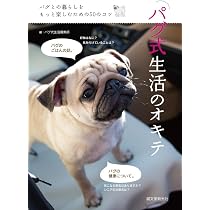 0歳からシニアまで パグとのしあわせな暮らし方 | Wan編集部 |本
