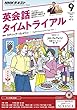 ＮＨＫラジオ 英会話タイムトライアル 2016年 9月号 ［雑誌］ (NHKテキスト)