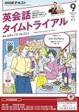 ＮＨＫラジオ 英会話タイムトライアル 2016年 9月号 ［雑誌］ (NHKテキスト)