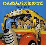 わんわんバスにのって (PHPにこにこえほん)