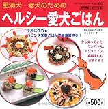 肥満犬・老犬のためのヘルシー愛犬ごはん (プチブティックシリーズ 492)