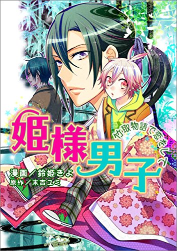 姫様男子～竹取物語で