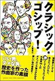 クラシック・ゴシップ! ~いい男。ダメな男。歴史を作った作曲家の素顔~