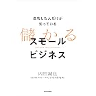 成功した人だけが知っている 儲かるスモールビジネス