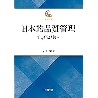 日本的品質管理: TQCとは何か (名著復刻) | 石川 馨 |本 | 通販