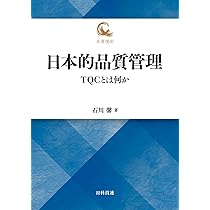 石川馨　日本的品質管理 日本的品質管理: TQCとは何か (名著復刻) | 石川 馨 |本 | 通販 | Amazon