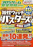 3DSゲーム完全攻略Vol.2 (ふりがな付きで読みやすい!)