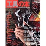 工具の本: Factory gear magazine (Gakken Mook)