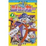 怪盗ジョーカー 3 (コロコロドラゴンコミックス)