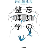 忘却の整理学 (ちくま文庫 と-1-10)