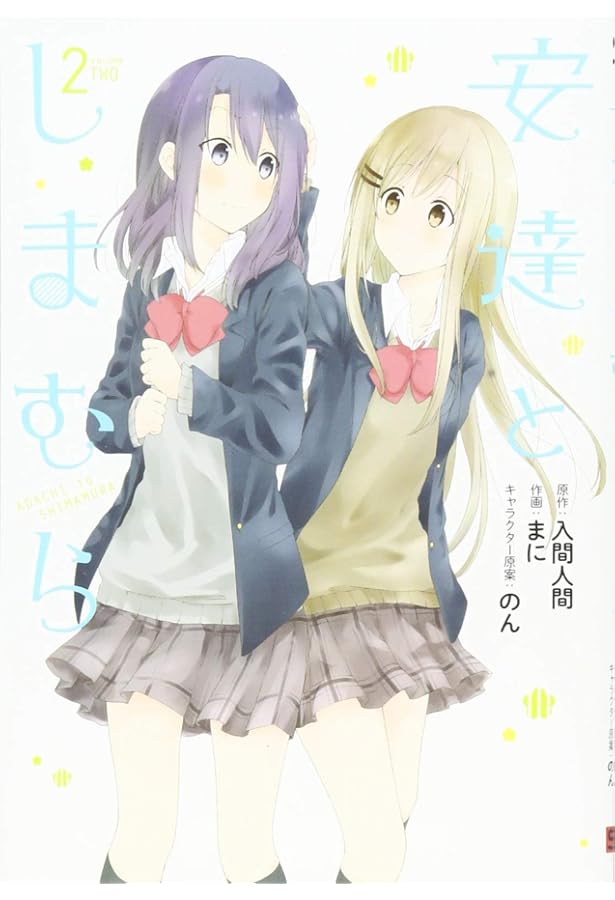 Amazon.co.jp: 安達としまむら(3)(完) (ガンガンコミックスONLINE