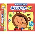 おやこで ふれあい あそびうた50 0~2さい ~赤ちゃんとのふれあいコミュニケーション~