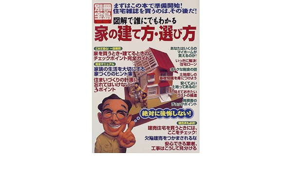 家の建て方 選び方 絶対に後悔しない 図解で誰にでもわかる 別冊宝島 509 本 通販 Amazon
